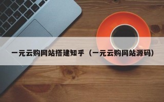 扬中一元云购网站搭建知乎（一元云购网站源码）