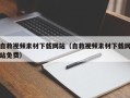 扬中自救视频素材下载网站（自救视频素材下载网站免费）