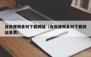 扬中自救视频素材下载网站（自救视频素材下载网站免费）