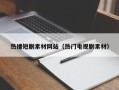 扬中热播短剧素材网站（热门电视剧素材）