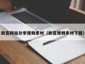 扬中故宫网站分享视频素材（故宫视频素材下载）