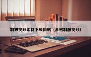 扬中制衣视频素材下载网站（素材制服视频）