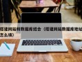 扬中搭建网站和数据库结合（搭建网站数据库地址怎么填）