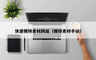 扬中快速模特素材网站（模特素材手绘）
