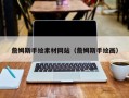 扬中詹姆斯手绘素材网站（詹姆斯手绘画）