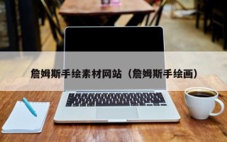 扬中詹姆斯手绘素材网站（詹姆斯手绘画）