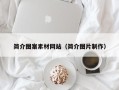 扬中简介图案素材网站（简介图片制作）