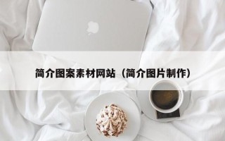 扬中简介图案素材网站（简介图片制作）