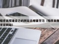 扬中程序员搭建自己的网站去哪里学习（程序员做项目网站）