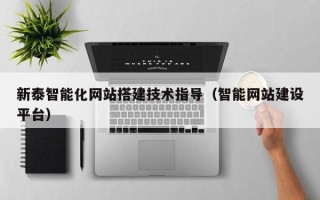 扬中新泰智能化网站搭建技术指导（智能网站建设平台）